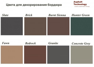 Исходные цвета для декорирования бордюра на асфальте